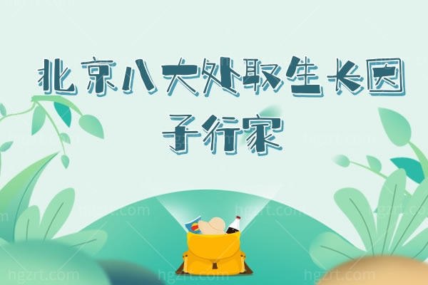 北京八大处取生长因子行家有哪些？郭鑫、赵延勇等医生实力上榜