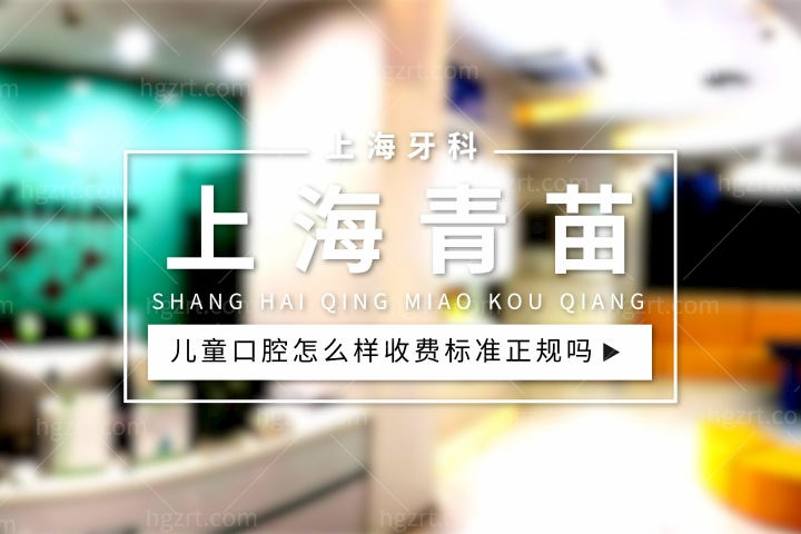 上海青苗儿童口腔好不好，补牙/牙齿矫正矫正早期干预收费标准正规吗？