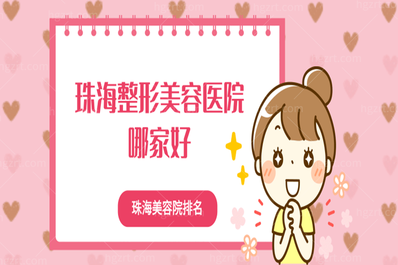 速看珠海整形美容医院哪家比较好,珠海美容院排名已整理