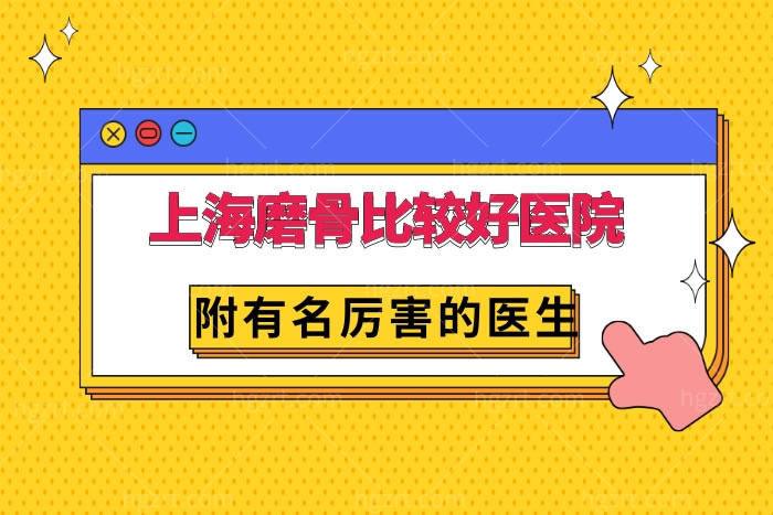揭秘上海磨骨比较好的几家医院,附有名厉害的医生均为排名榜前十中