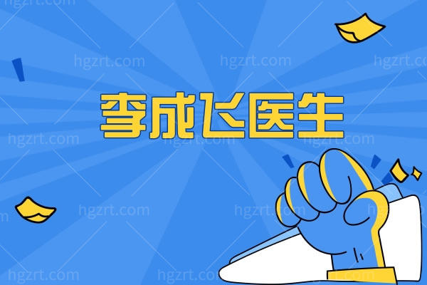 李成飞医生在整形行业内还是很出名的，一起看看李成飞医生怎么样？