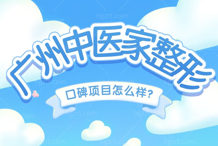 广州中家医家庭医生整形医院评价怎么样 口碑项目整理