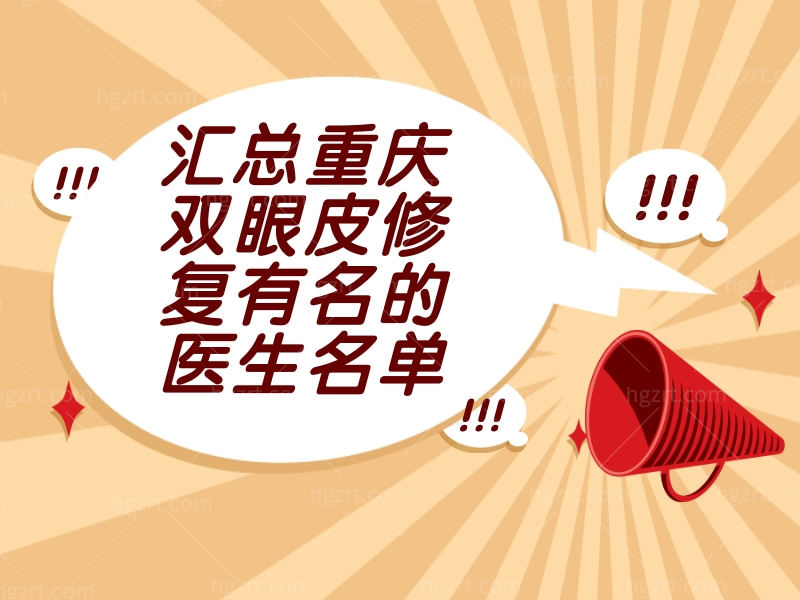 汇总重庆双眼皮修复有名的医生名单，这些医生做眼修复恢复自然效果好