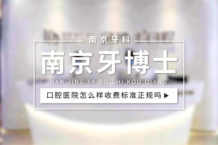 南京牙博士口腔医院怎么样，新街口机构收费标准正规吗？