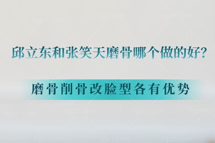 邱立东和张笑天磨骨哪个做的好？磨骨削骨改脸型各有优势