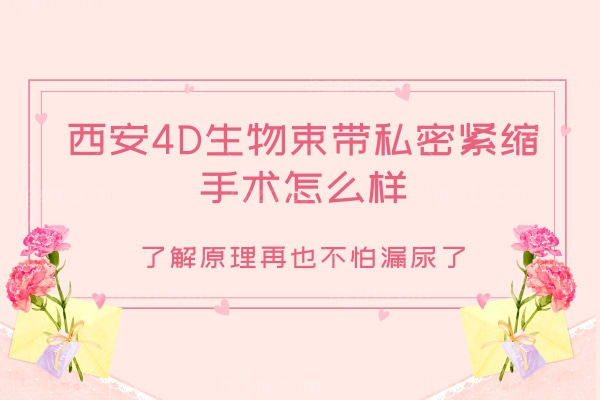 西安4D生物束带私密紧缩手术怎么样,了解原理再也不怕漏尿了