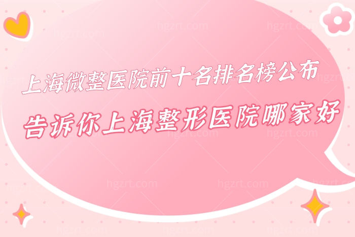 上海微整医院前十名排名榜公布，告诉你上海整形医院哪家好