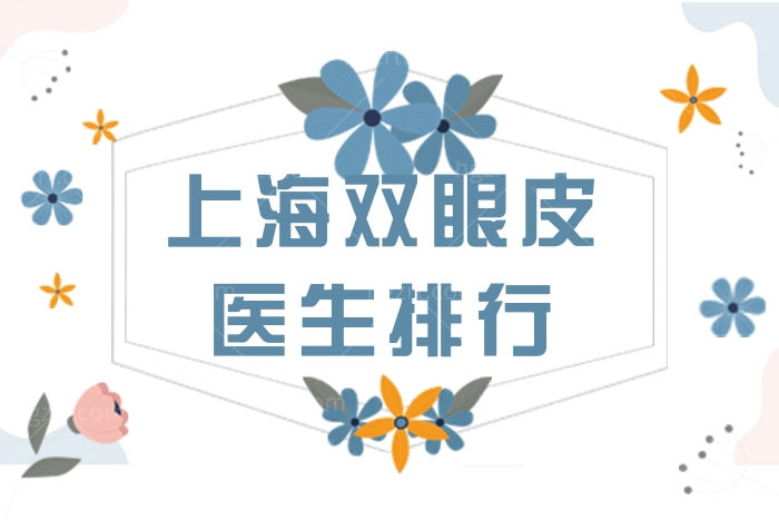 大盘点上海双眼皮做的好的医生排行前十 上海眼部整形多少钱