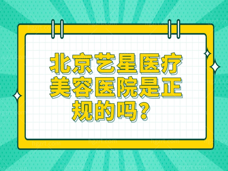 北京艺星医疗美容医院是正规的吗？医生简介及特色项目介绍​
