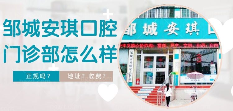 邹城安琪口腔门诊部怎么样，爱家豪庭诊所地址