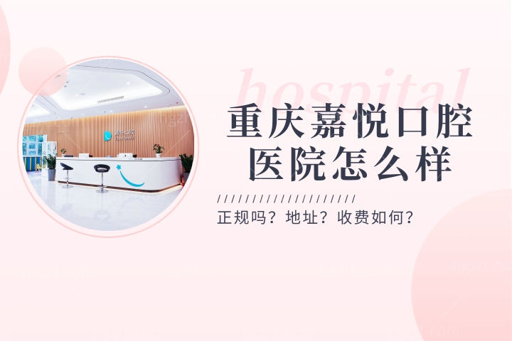重庆嘉悦口腔医院怎么样，想知道价格正规吗