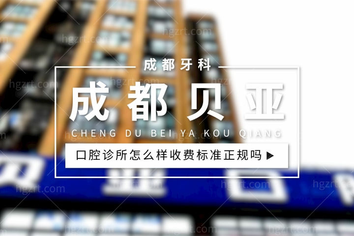 成都贝亚口腔怎么样，诊所根管治疗价格表收费标准正规吗？