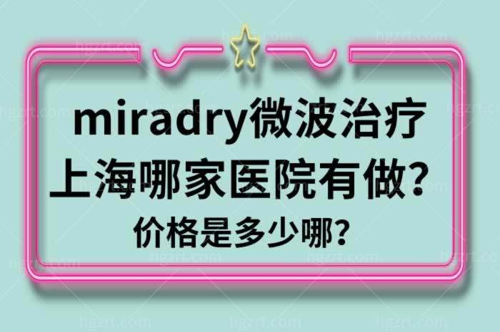 腋臭miradry微波治疗上海哪家医院有做？价格是多少哪？