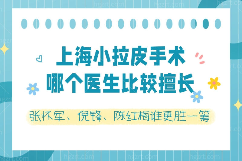 上海小拉皮手术哪个医生比较擅长？张怀军、倪锋、陈红梅谁更胜一筹