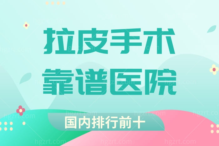 国内有靠谱的拉皮手术的医院吗？小切口恢复快维持时间长的医生医院选择