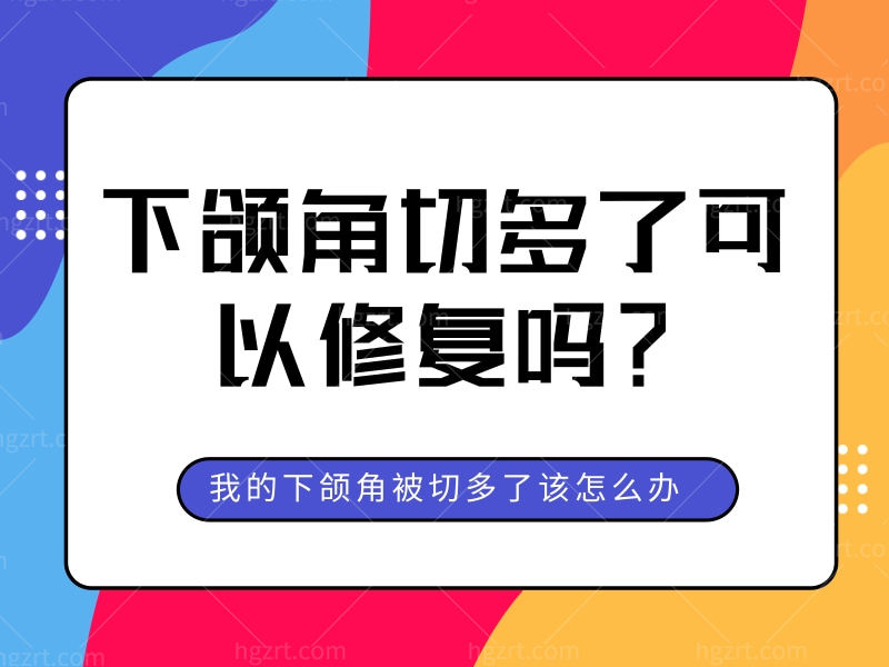 下颌角切多了可以修复吗？我的下颌角被切没了该怎么办