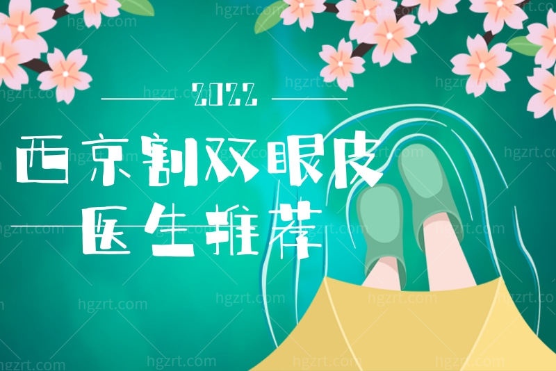 西京割双眼皮医生推荐 孙峰/马显杰/夏文森等医生谁更有名