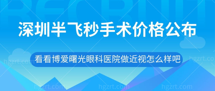 深圳半飞秒手术价格公布，看看博爱曙光眼科医院做近视怎么样吧？