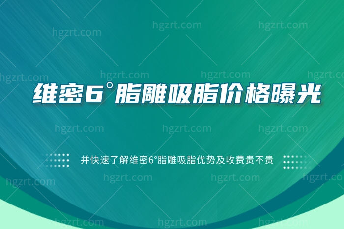 维密6°脂雕吸脂价格曝光,并快速了解维密6°脂雕吸脂优势及收费贵不贵