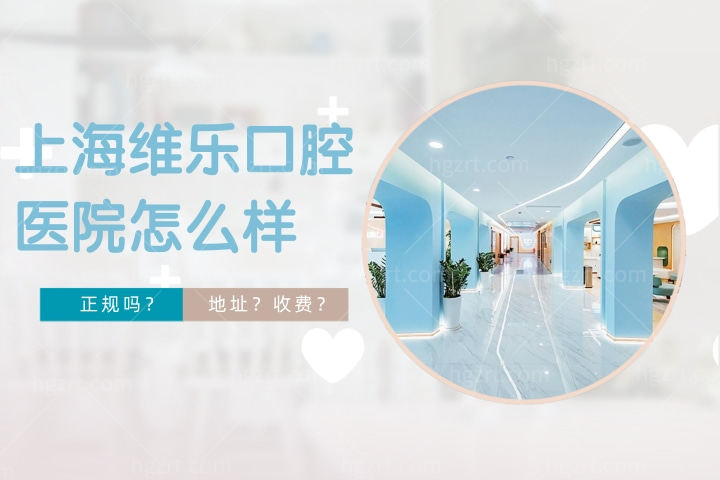 上海维乐口腔医院怎么样,维乐口腔种牙如何正规吗价格高吗?