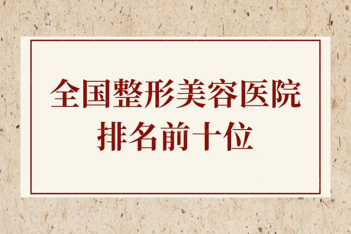 盘点全国正规私立整形美容医院排名前十位