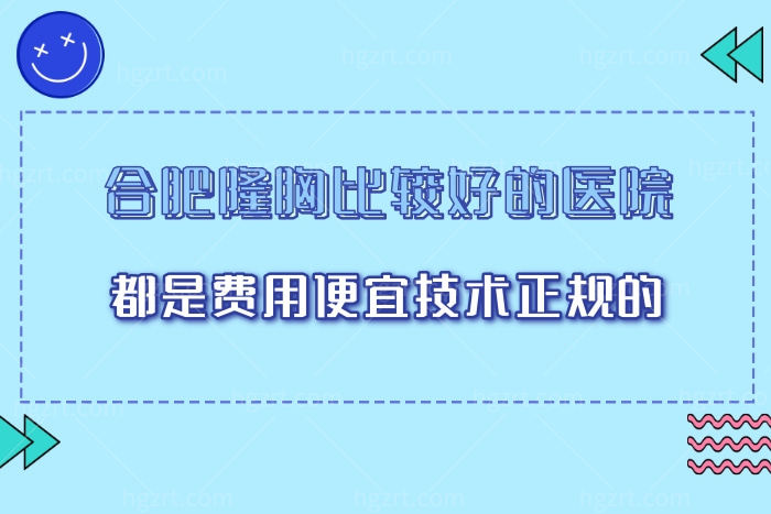 揭秘合肥隆胸手术比较好的几家医院,附费用多少钱