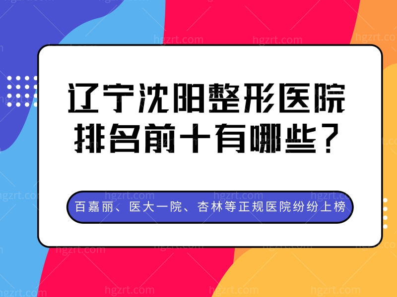  辽宁沈阳整形医院排名前十有哪些？百嘉丽、医大一院、杏林等