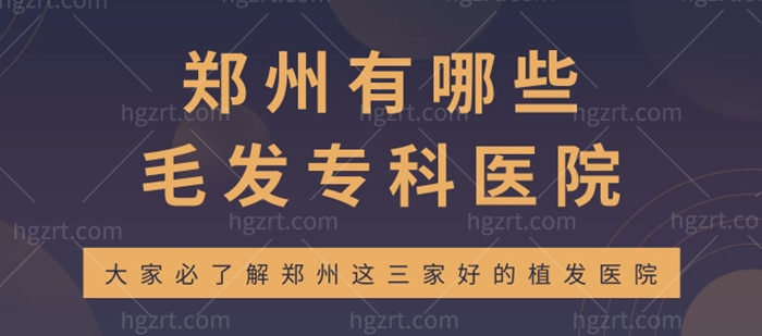 郑州有哪些毛发专科医院，大家必了解郑州这三家好的植发医院