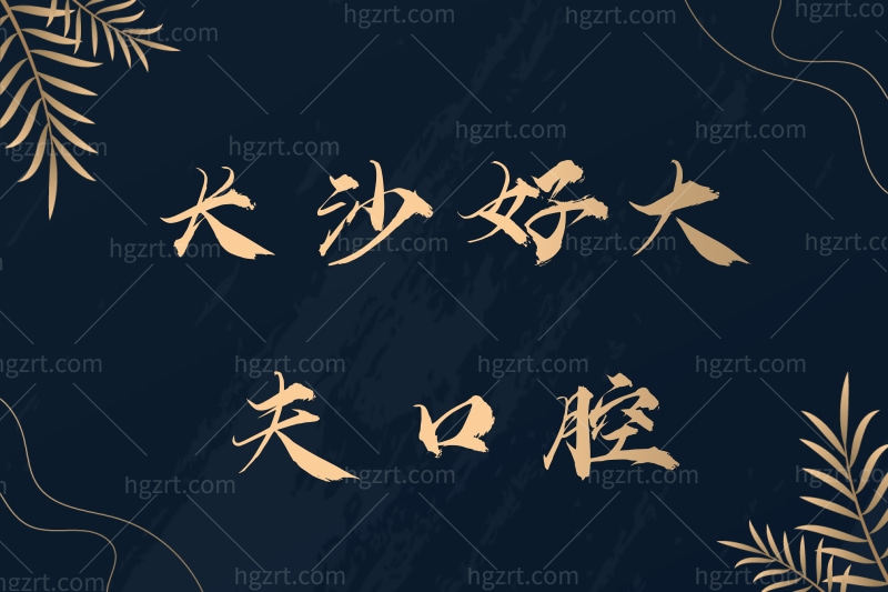 从长沙好大夫口腔种植牙价格看长沙好大夫口腔怎么样靠谱吗?