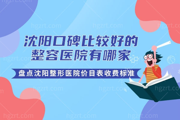 沈阳口碑比较好的整容医院有哪家,盘点沈阳十大正规整形医院排名