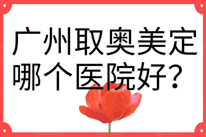 广州取奥美定哪个医院好？ 技术好的医生推荐