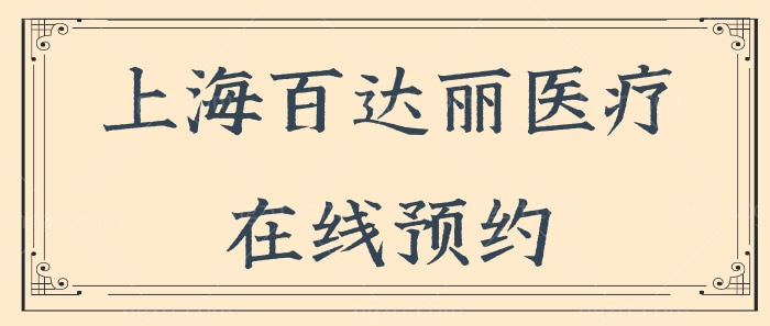 上海百达丽医疗美容门诊部在线预约/地址/医生简介/收费价格一应俱全