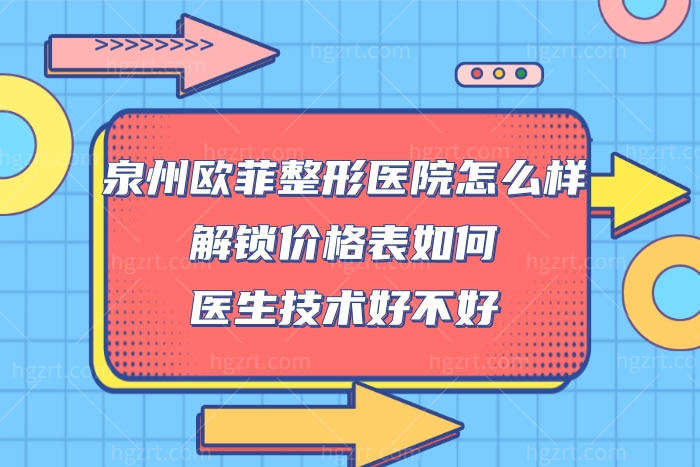 泉州欧菲整形美容医院怎么样,解锁价格表不贵技术好是正规医院