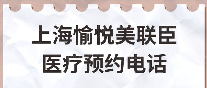 上海愉悦美联臣医院预约电话/地址/营业时间/医生简介/收费价格