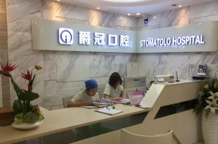 爵冠口腔怎么样？源自于韩国