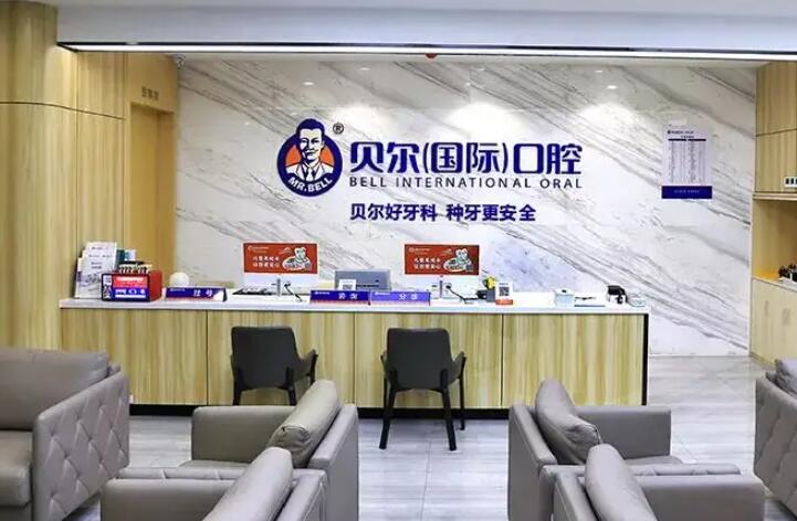 贝尔口腔医院怎么样？注重医疗团队、服务团队的建设和发展