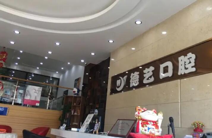 德艺口腔诊所怎么样？一家现代化高端齿科专科机构