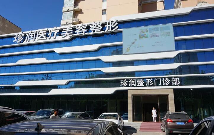 保定隆胸手术医院有哪些？珍润医疗美容已拥有30年的历史沉淀