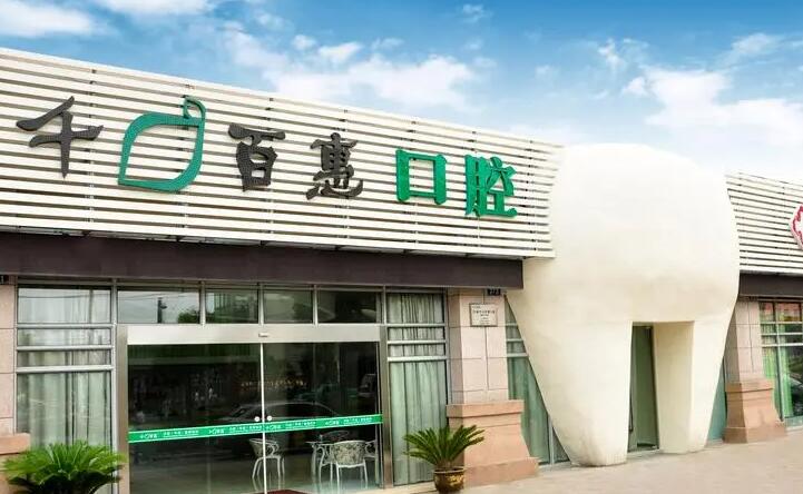 宁波千百惠口腔怎么样?数字化的口腔模式，优质的服务