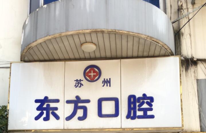 苏州东方口腔门诊部怎样？有30多个独立的治疗室，休息区