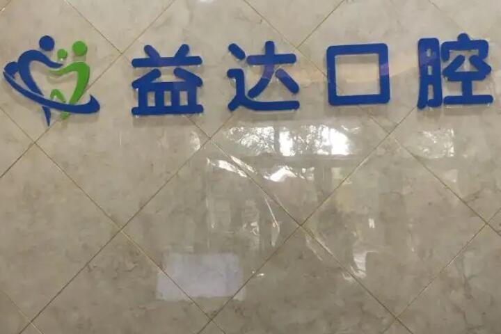 益达口腔怎么样？采用“三次预真空”消毒灭菌技术