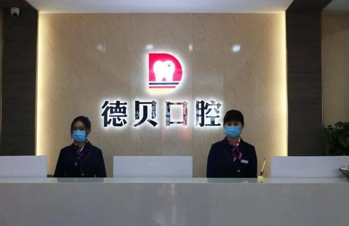 德贝口腔镶牙医院怎么样？体环境干净整洁，明亮大方，诊疗项目齐全