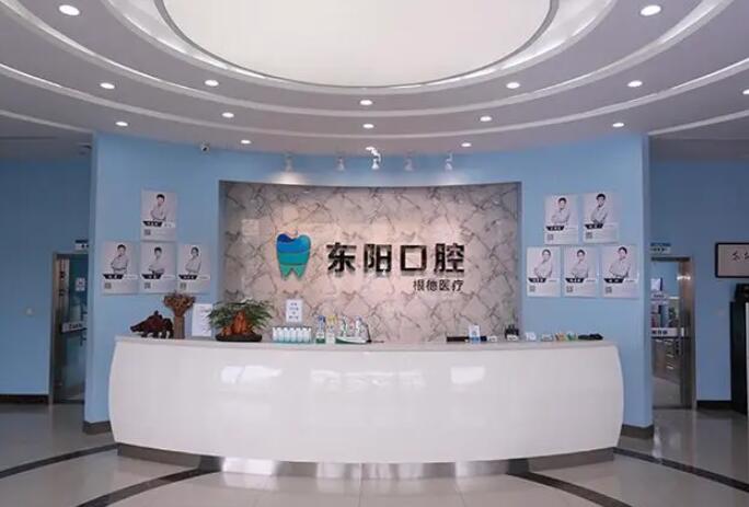 白沟东阳口腔医院怎么样？配有柯达全景牙片机、朗视锥形束CT等