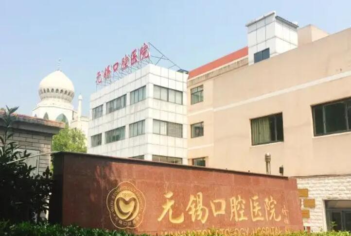 无锡口腔医院地址在哪里？江苏省无锡市梁溪区健康路6号