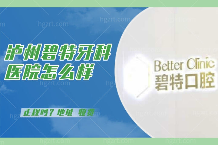 泸州碧特牙科医院怎么样？医院简介|地址位置|收费贵不贵