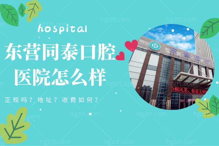 东营同泰口腔医院怎么样，一文简介同泰口腔收费技术好吗地址位置
