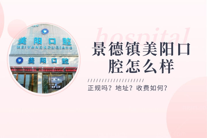 景德镇美阳口腔怎么样，通读简介珠山美阳口腔门诊部好吗地址在哪