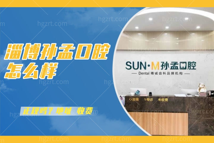 孙孟口腔怎么样？速览张店孙孟口腔门诊部收费如何地址在哪儿