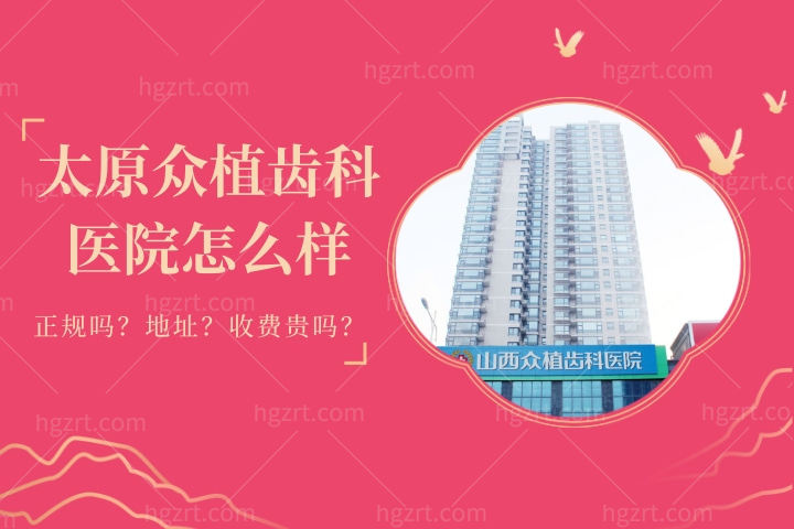 山西太原众植齿科医院水平怎么样？正规吗？费用贵吗？地址在哪里？