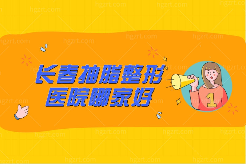 好奇长春抽脂整形医院哪家好？公布长春全身抽脂哪家医院做的好